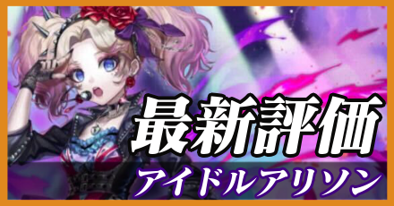 アイドルアリソン