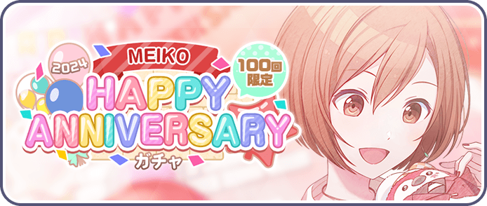 ［MEIKO］HAPPY Anniversary2024ガチャ