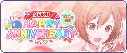 ［MEIKO］HAPPY Anniversary2024ガチャ画像