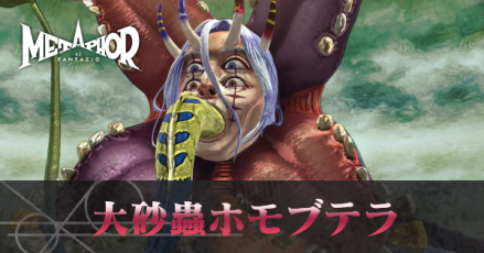 大砂蟲ホモブテラ