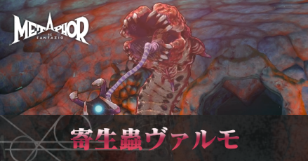 寄生蟲ヴァルモ