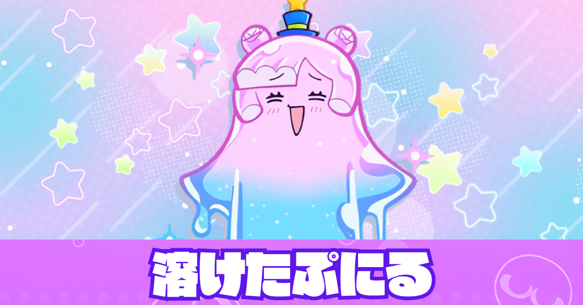 溶けたぷにる