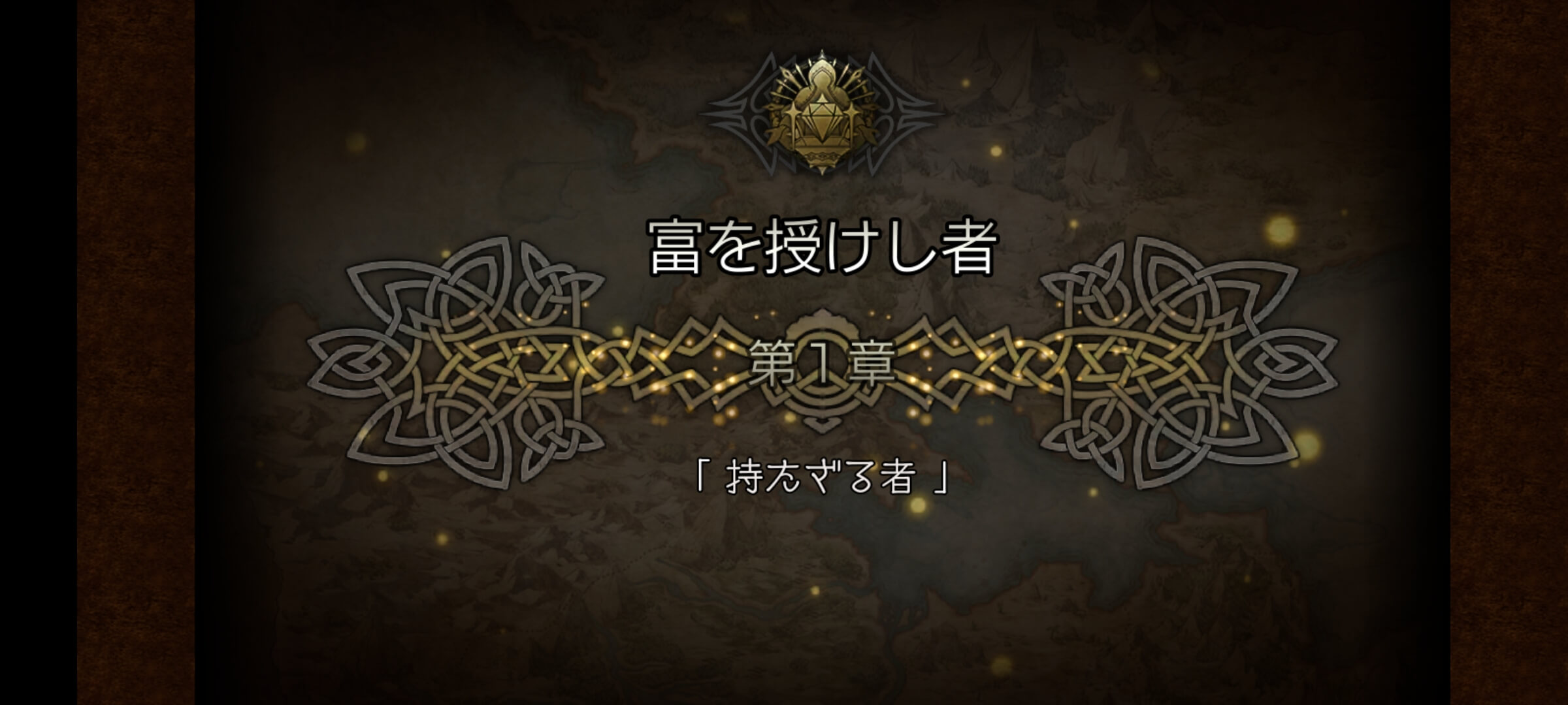3節 富を授けし者 1章
