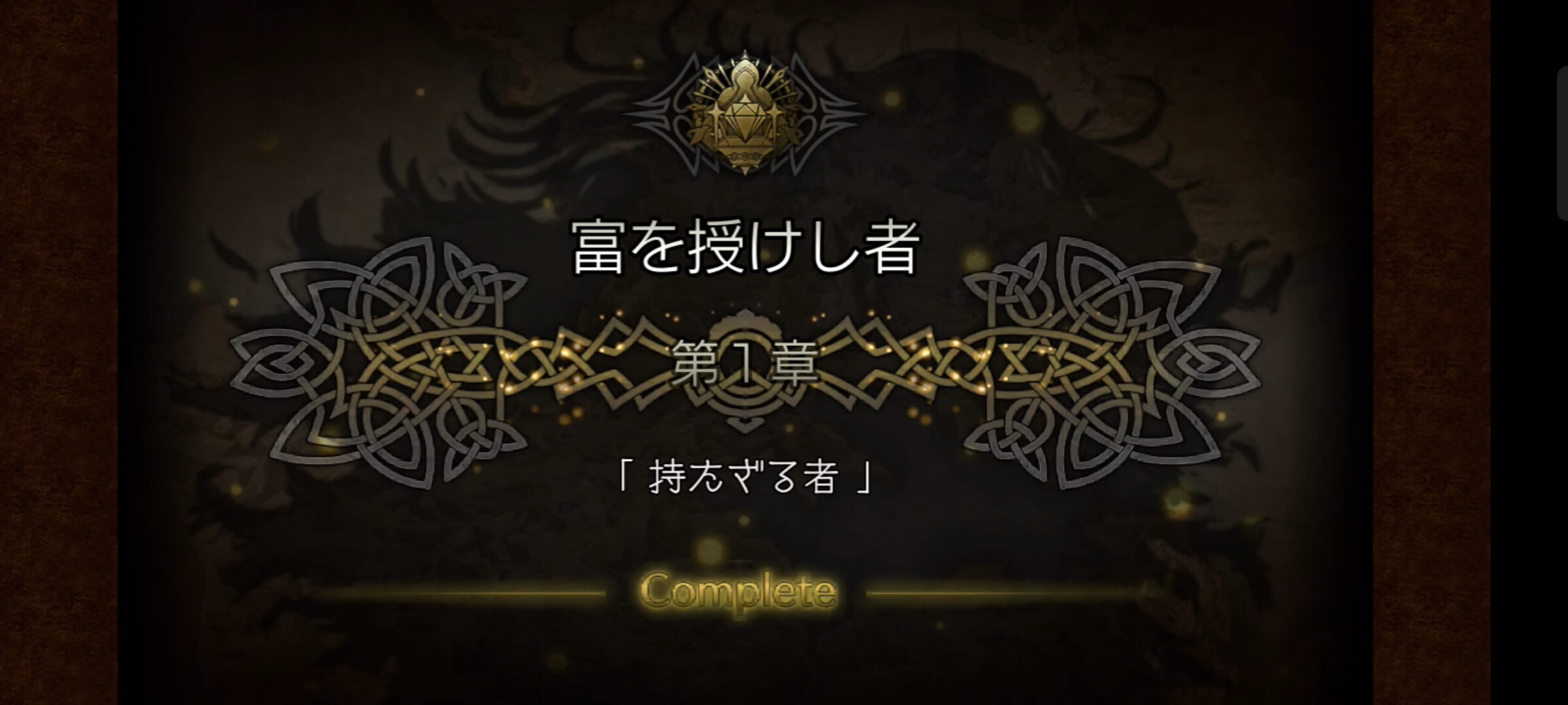 3節 富を授けし者 1章
