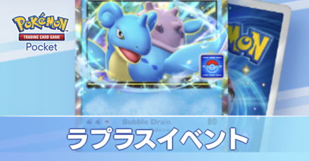 ラプラスイベント