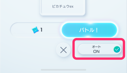 オート設定：バトル前