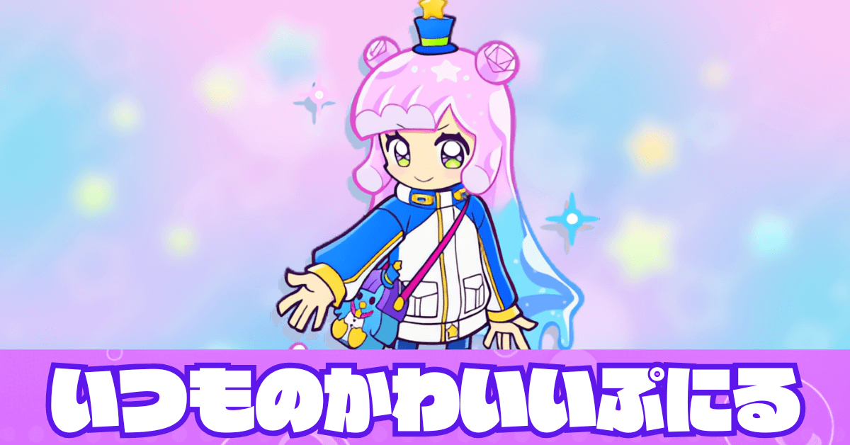 いつものかわいいぷにる