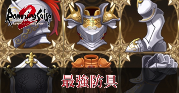 最強防具・最強アクセサリー