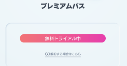 解約する場合はこちらをタップ