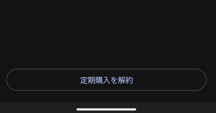 定期購入を解約