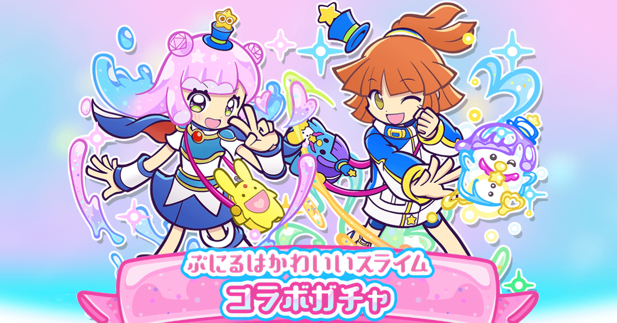 ぷにるはかわいいスライムコラボガチャ