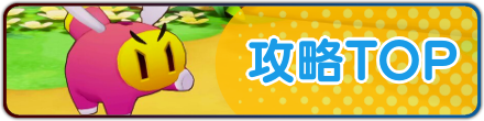 攻略トップ
