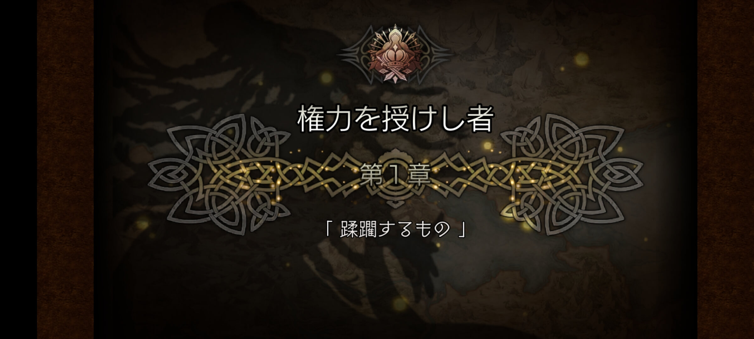 3節 権力を授けし者 1章