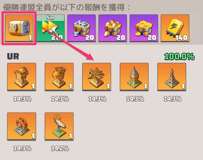 連盟勝利報酬で装飾物宝箱(UR)が手に入る