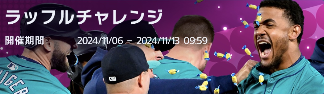 ラッフルチャレンジ