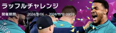 ラッフルチャレンジ