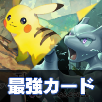最強カード