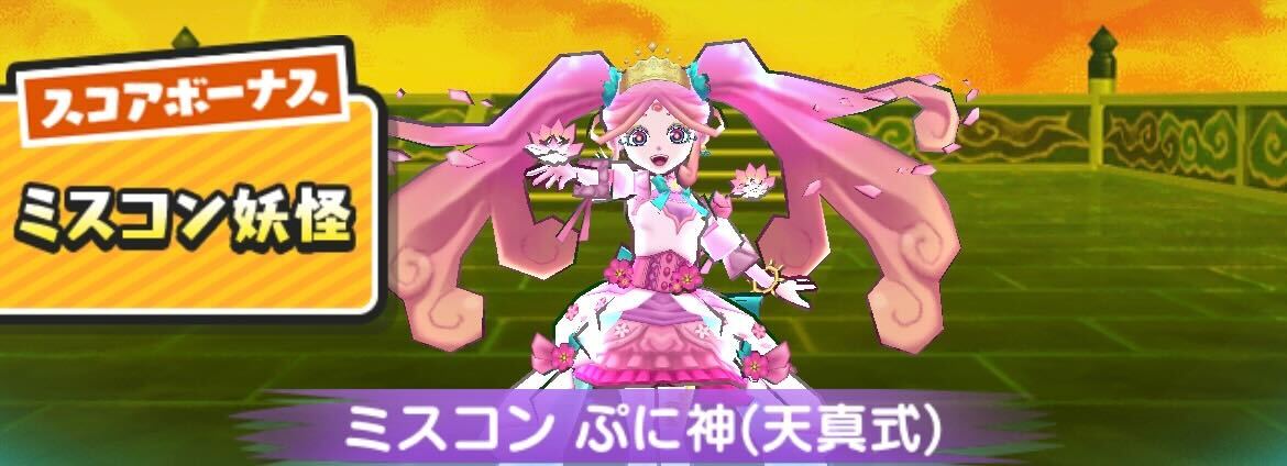 ミスコンぷに神天真式スコアタ攻略