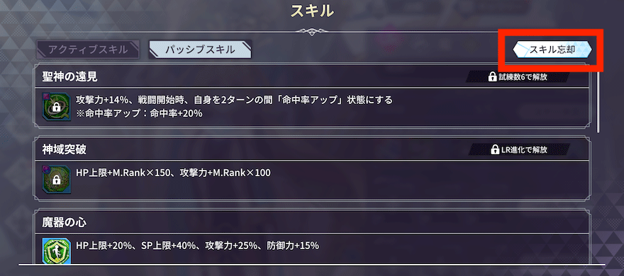 スキル_忘却_やり方_方法