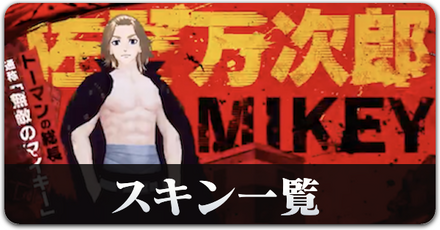 スキン一覧等リベコラボ3弾