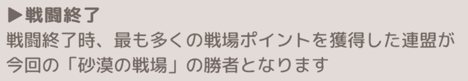 戦闘終了時により多くの戦場ポイントを獲得した連盟の勝利