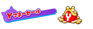 Yマネーセールの画像