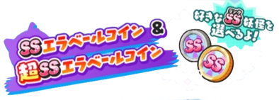超SSエラベールコイン画像