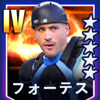 フォーテス画像