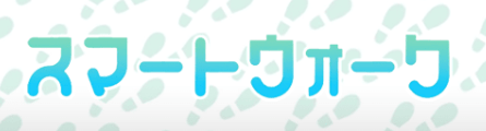 スマートウォーク予想