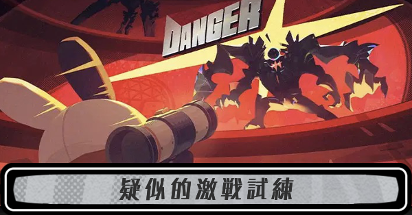 疑似的激戦試練