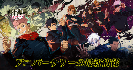 アニバーサリーの最新情報