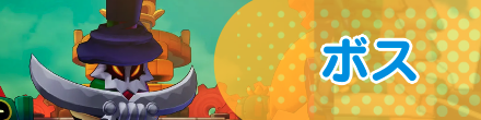 ボスバナー
