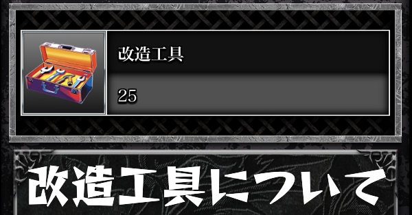 改造工具の入手方法