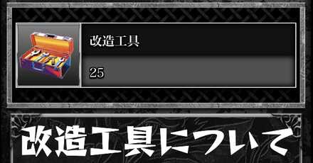 改造工具についてカード