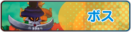 ボス