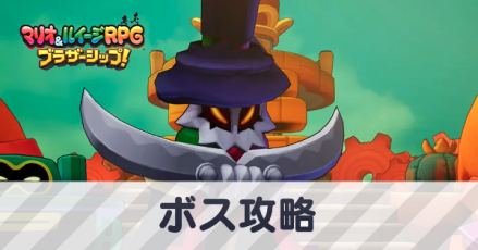 ボス攻略