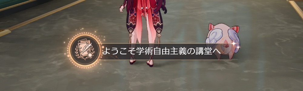 ようこそ学術自由主義の講堂へ