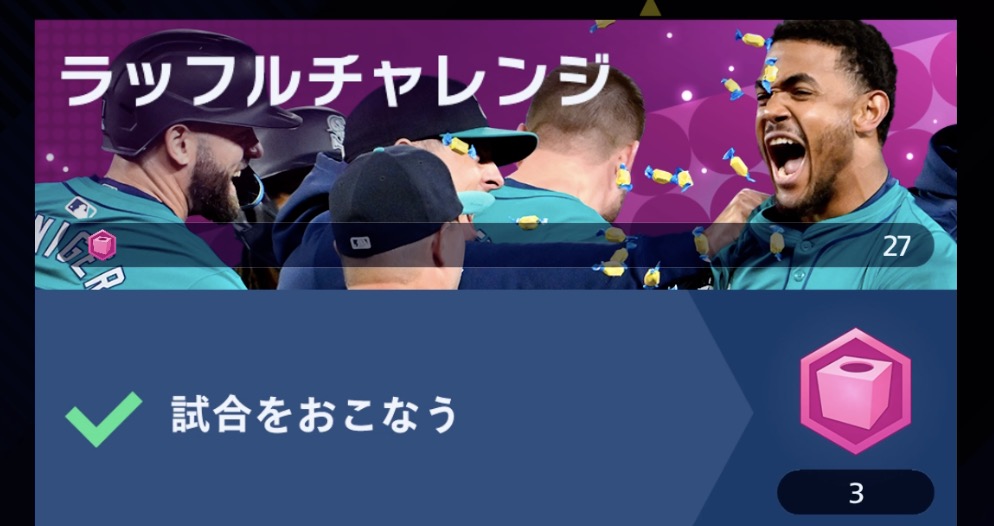 ラッフルチャレンジ