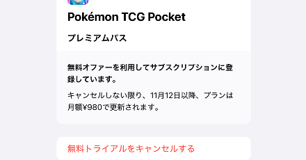 無料トライアルをキャンセルする