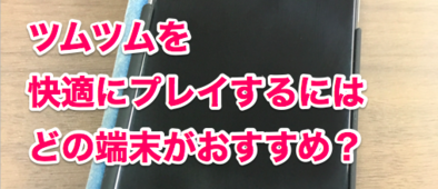 ツムツム 快適にプレイできるおすすめ端末はどれ ゲームエイト