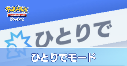 ひとりでモード
