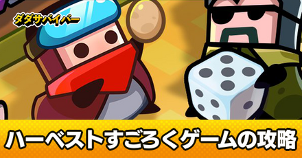 ハーベストすごろく