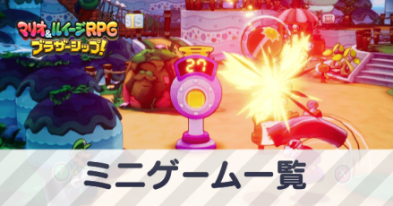 ミニゲーム一覧