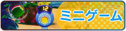 ミニゲーム攻略