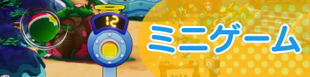 ミニゲーム攻略
