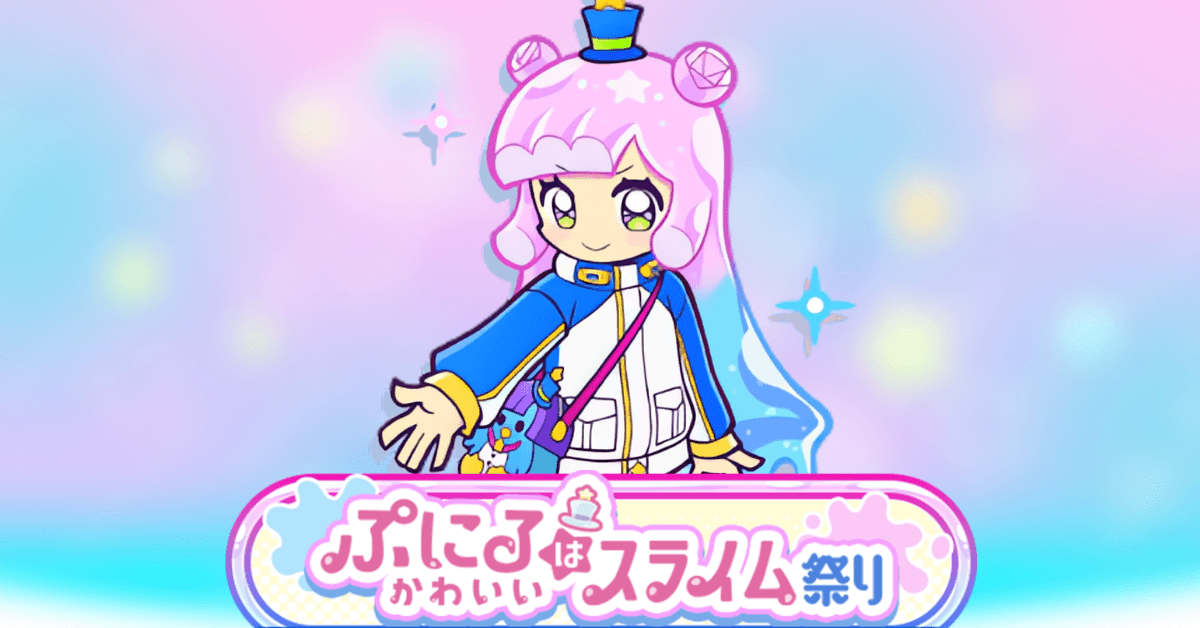 ぷにるはかわいいスライム祭り