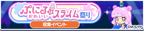 ぷにるはかわいいスライム祭り バナー