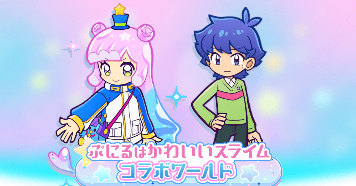 ぷにるはかわいいスライムコラボの世界