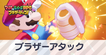 ブラザーアタック