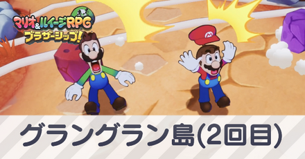 グラングラン島2回目